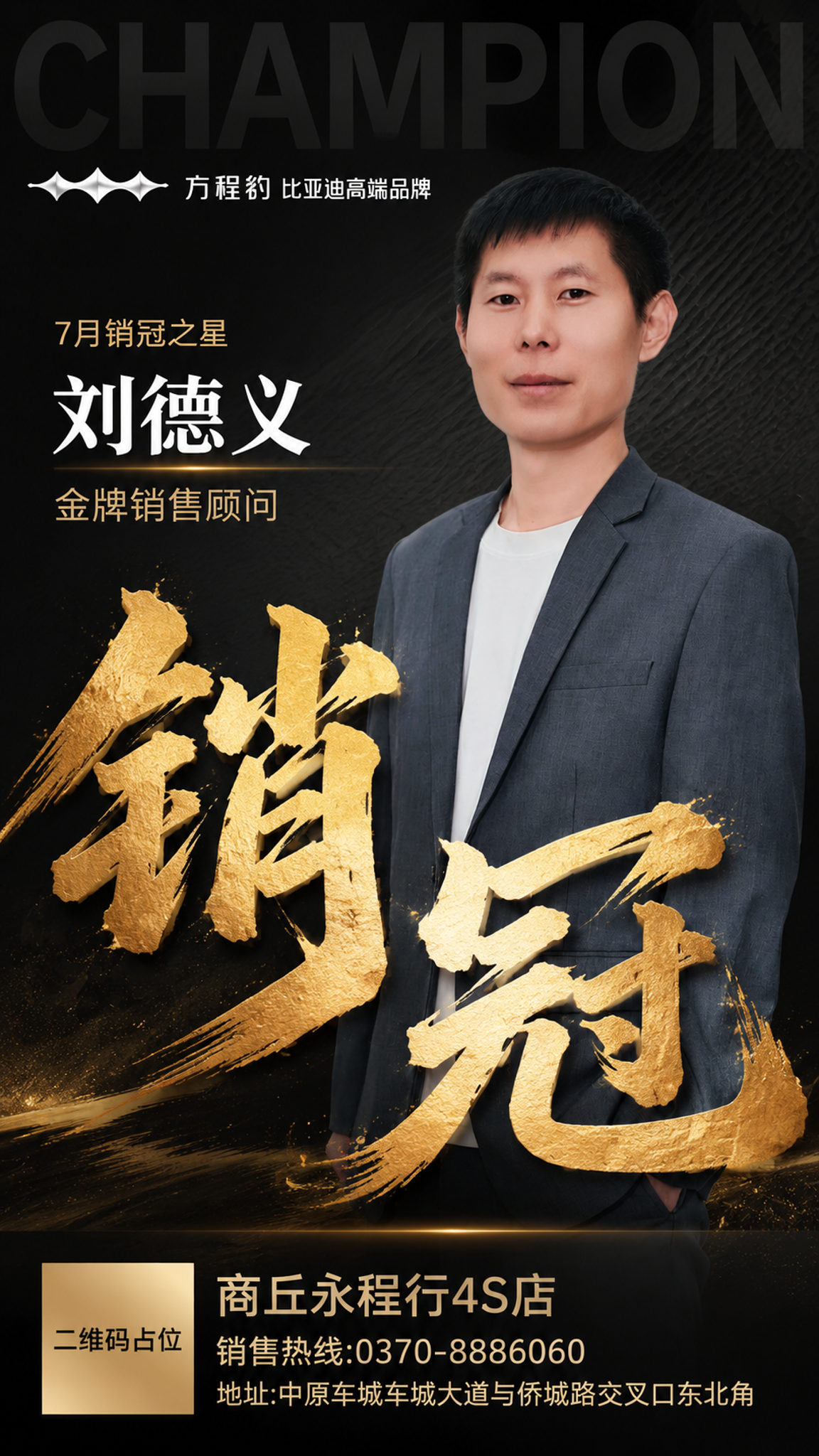 参考上传的销冠海报版式，设计一张刘德义的销冠光荣榜海报，竖版9… - 图片创意预览