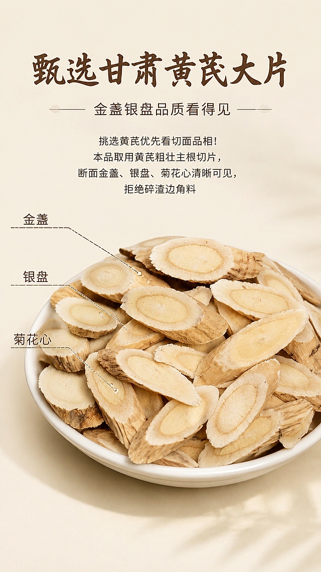 「图片1」，生成详情页，商品黄芪电商详情页全套文案（适配抖店/拼多多，规避医疗功效宣传，主打食补干货品质，分模块可直接配图套用）
 
板块1：首屏主视觉（搭配图里切片标注实拍图）
 
标题：甄选甘肃黄芪大片 金盏银盘品质看得见
 
副标题：主根斜切用料扎实，日常泡水、煲汤食补优选
正文：挑选黄芪优先看切面品相！本品取用黄芪粗壮主根切片，断面金盏、银盘、菊花心、生长年轮纹路清晰分明，是品相上乘的干货原料，拒绝碎渣边角料、干瘪薄片，食补用料更实在。
 
板块2：产地溯源板块（信任背书）
 
小标题：甘肃地道产区直采，自然环境孕育好货
 
正文：黄芪产自甘肃适宜种植产区，当地光照充足、土质合适，黄芪生长周期充沛，营养积淀充足。源头采收后筛选粗壮主根，剔除细根、残次原料，从产地把控基础品质，不靠通货次品压低成本。
 
板块3：工艺安全板块（解决硫磺熏制痛点）
 
小标题：无硫自然风干，保留草本原生风味
 
正文：采用自然光晾晒脱水，不做硫磺熏蒸、无额外漂白提亮。切面呈现天然浅黄本色，凑近能闻到清淡草本香气，没有刺鼻酸味；干度把控到位，长期存放不易受潮发霉，日常食补食用更安心。
 
板块4：品相细节板块（沿用图中标注做图文解说）
 
小标题：切面逐项拆解，看懂优质黄芪判定标准
 
1. 主根切片：只用粗壮主干裁切，不用细须根，肉质厚实耐冲泡，有效物质析出表现更好
2. 菊花心：切面中心纹理细密蓬松，是成熟黄芪的典型品相特征
3. 金盏&银盘：外圈黄褐色皮层、内里浅黄肉质分界清晰，原料成熟度佳
4. 生长年轮：纹路层次分明，代表黄芪生长时长充足，品质优于速成通货
 
板块5：多样食用场景板块（种草用法）
 
小标题：吃法百搭，融入日常食补习惯
 
1. 日常泡水：取2–3片沸水焖泡，可反复续水，适配上班、居家补水时刻
2. 煲汤炖煮：炖鸡汤、排骨汤时加入数片，给家常汤品增添草本风味
3. 茶饮搭配：可搭配枸杞、红枣一同冲泡，丰富口感
小贴士：食补为日常膳食调养，不可替代药品
 
板块6：囤货包装&售后板块（打消下单顾虑）
 
小标题：密封分装锁鲜，售后购物有保障
 
正文：干货做密封分装处理，隔绝潮气、灰尘，延缓香气散失，居家收纳省心；严筛剔除碎片坏料，做到足斤足量。若遇到受潮、碎料过多等品质问题，可按平台规则申请售后，购物无需担忧。
 
板块7：选购避坑小贴士（拉高专业信任感）
 
1. 劣质硫磺黄芪：切面惨白刺眼，凑近有酸涩刺鼻异味，长期食用不推荐
2. 边角碎料黄芪：多为细根裁切，肉质单薄，冲泡出味速度慢
3. 存放方式：置于阴凉干燥位置保存，高温潮湿环境建议封口冷藏，降低返潮概率
 
AI配图即梦提示词（适配各板块、单张独立不拼图）
 
1. 首屏：900×1200详情尺寸，白瓷盘盛放黄芪斜切片，米色简约背景，切面金盏银盘文字引线标注，柔和自然光，国风干货排版，单张独立不拼图，写实食品商业拍摄
2. 产地板块：900×1200详情画幅，黄芪原料搭配西北山野远景，质朴暖柔光，产地介绍文案整齐排布，单张独立不拼图
3. 工艺板块：900×1200详情画幅，左右分放无硫黄芪、硫磺货做品相对比，浅素雅背景，科普文字排版规整，单张独立不拼图
4. 场景板块：900×1200详情画幅，分三个画面展示黄芪泡水、炖汤、组合茶饮居家实景，柔和居家光影，种草文案醒目，单张独立不拼图
 
上架合规提醒
 
全程不标注治病、调理病症相关话术，只做食材品相、膳食食补场景描述，避开平台违规限流；AI分批次单独生成每张详情图，参考图相似度调40%-50%，杜绝拼图问题。名称为xxx，适配淘宝/天猫平台，单图比例为9:16，需求屏数为8张。