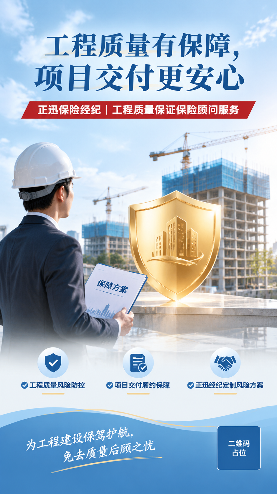 9:16竖版实景商务保险宣传海报，柔和自然光，现代化建筑工地实… - 图片创意预览