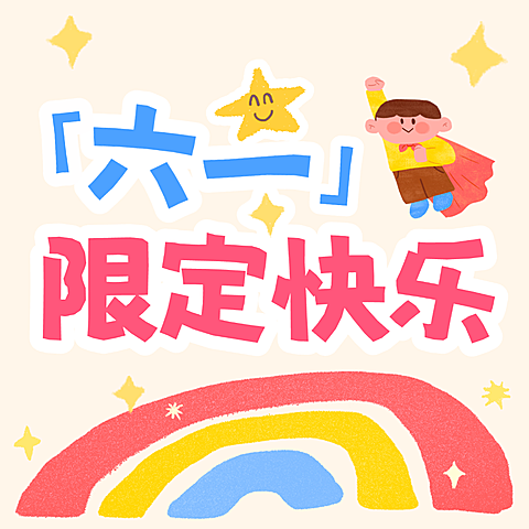 六一儿童节节日祝福可爱手绘风微信公众号次图