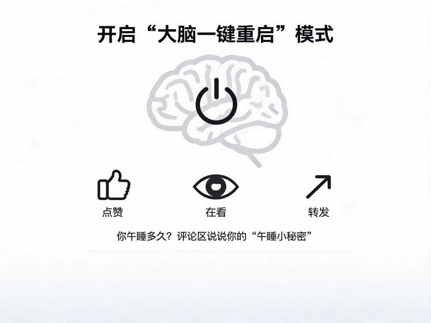 标题为"开启“大脑一键重启”模式"，主体设计为大脑形状的电源按钮，周围摆放点赞、在看、转发三个小图标，底部留出空白区域适配评论区，配文：你午睡多久？评论区说说你的“午睡小秘密”，简约社交互动风格设计预览效果
