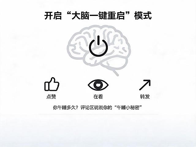 标题为"开启“大脑一键重启”模式"，主体设计为大脑形状的电源按钮，周围摆放点赞、在看、转发三个小图标，底部留出空白区域适配评论区，配文：你午睡多久？评论区说说你的“午睡小秘密”，简约社交互动风格设计