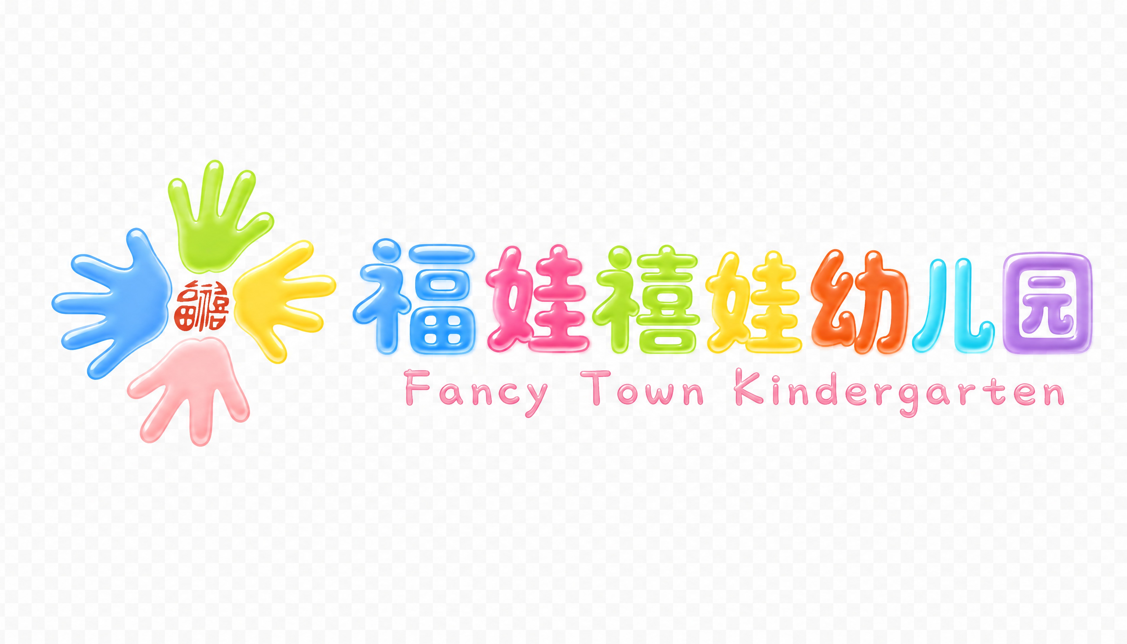 幼儿园logo组合设计，左侧是四只彩色小手围绕红色福字印章的l… - 图片创意预览
