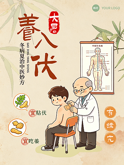 三伏天贴伏轻养生理念小红书封面