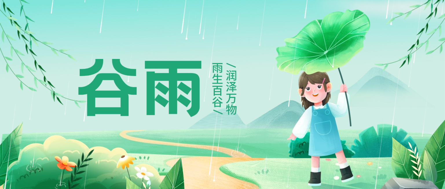 谷雨节气祝福通用清新感公众号首图预览效果