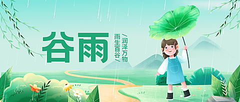 谷雨节气祝福通用清新感公众号首图