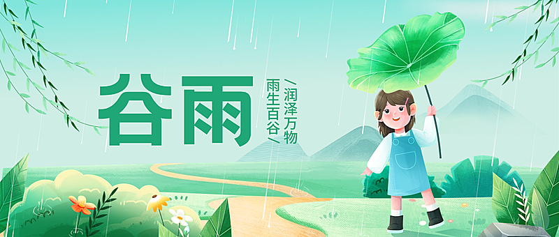 谷雨节气祝福通用清新感公众号首图