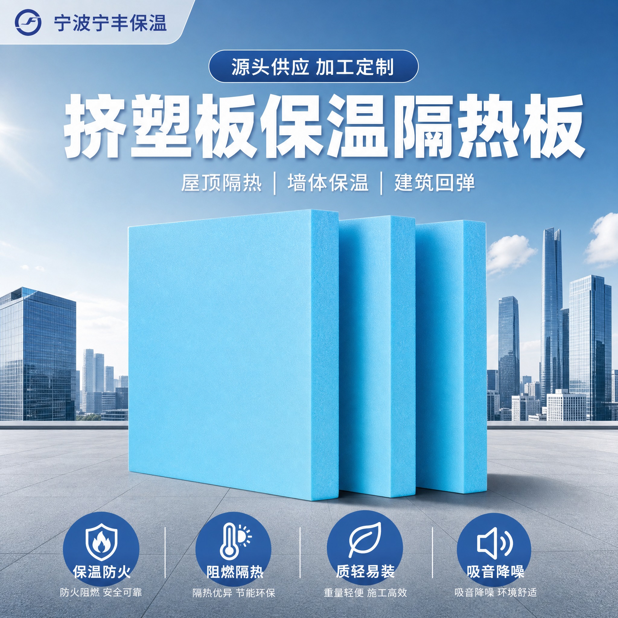 [主图-1] 品牌成交首图，核心任务是展示挤塑板保温隔热板的整… - 图片创意预览