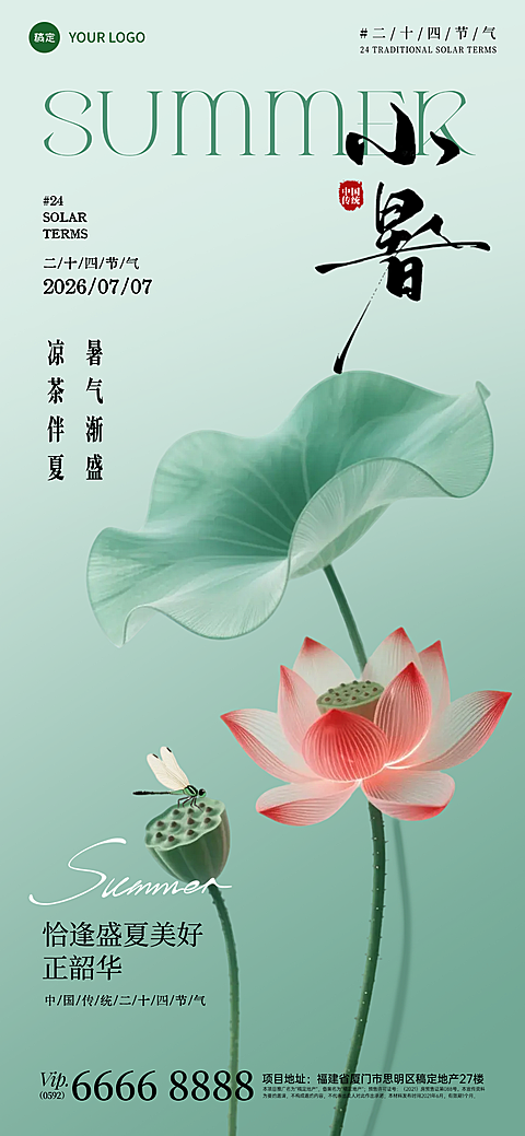 小暑节气祝福清新国风通用全屏竖版海报
