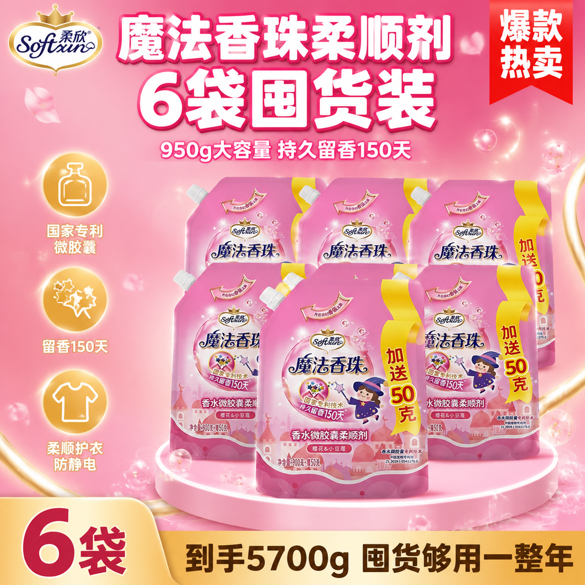 [单张主图] 柔欣魔法香珠香水微胶囊柔顺剂 爆款促销感囤货装主… - 图片创意预览