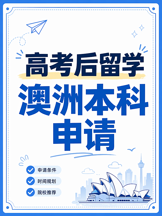 小红书封面图，风格清新简约适合留学干货分享，封面大字突出显示"高考后留学 澳洲本科申请"，搭配蓝色简约边框，背景干净
