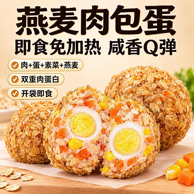 电商主图，1:1正方形，燕麦肉包蛋产品主图。画面主体为切开的燕麦肉包蛋，露出双鹌鹑蛋蛋黄、胡萝卜丁、玉米粒和肉馅的丰富内馅，旁边摆放完整的燕麦肉包蛋，背景为干净的暖米色渐变，突出产品真实质感和食欲感。顶部大标题文字"燕麦肉包蛋"，副标题"即食免加热 咸香Q弹"，左侧三个卖点标签："肉+蛋+素菜+燕麦"、"双重肉蛋白"、"开袋即食"，字体粗黑醒目，整体风格高转化电商主图，真实美食摄影风格，光线明亮柔和，产品清晰有食欲，2K高清