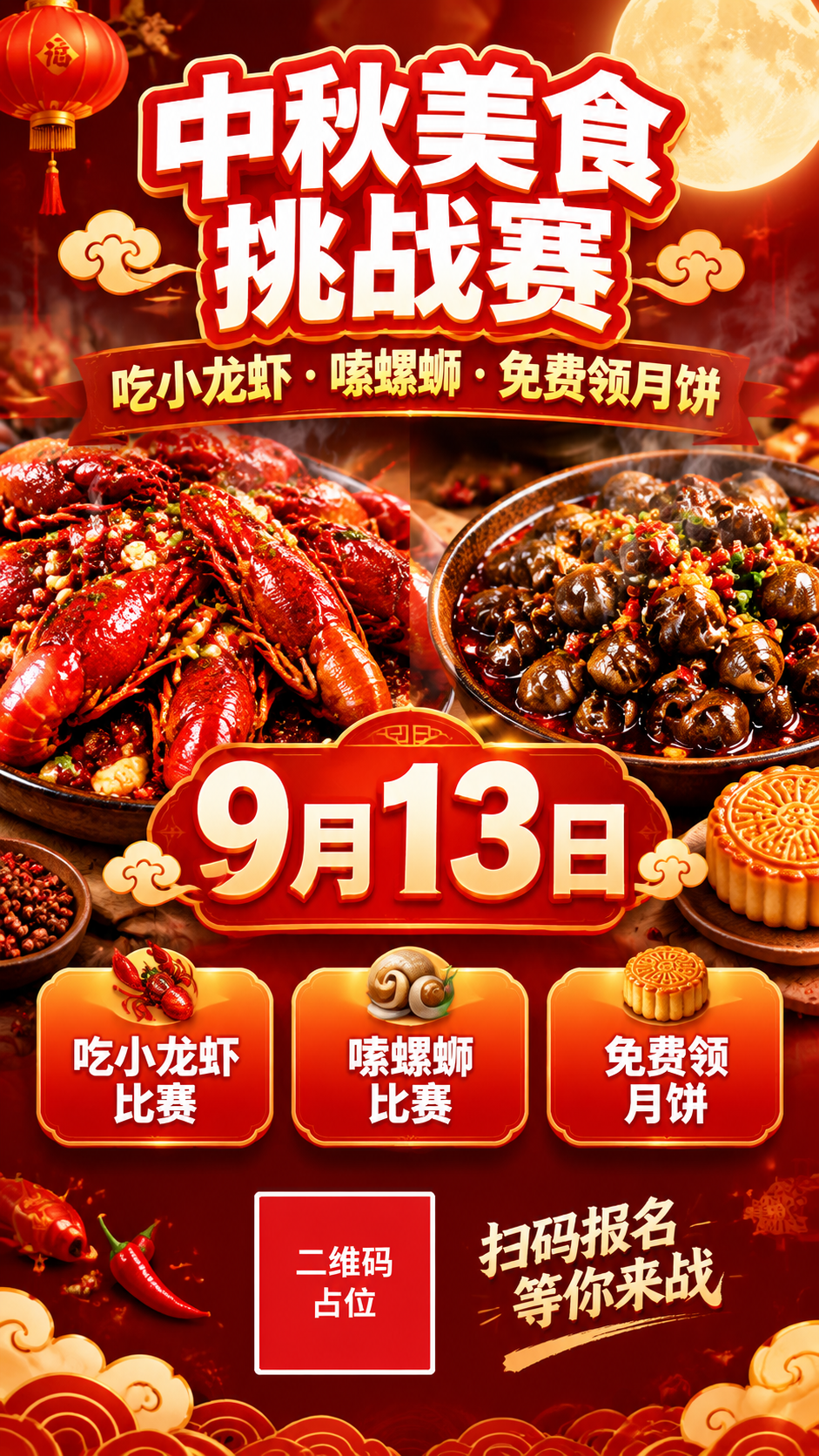 一张中秋美食挑战赛活动海报，竖版9:16，热闹喜庆的美食烟火气… - 图片创意预览
