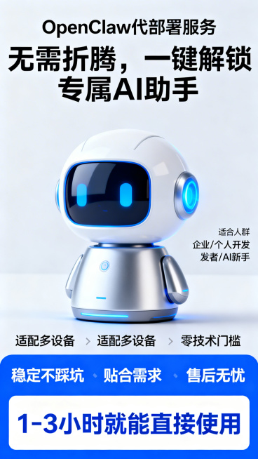 一张OpenClaw代部署服务宣传海报，画面突出“无需折腾，一键解锁专属AI助手”的核心卖点，搭配简洁科技感的AI助手形象，清晰列出服务优势：适配多设备、零技术门槛、稳定不踩坑、贴合需求、售后无忧，标预览效果