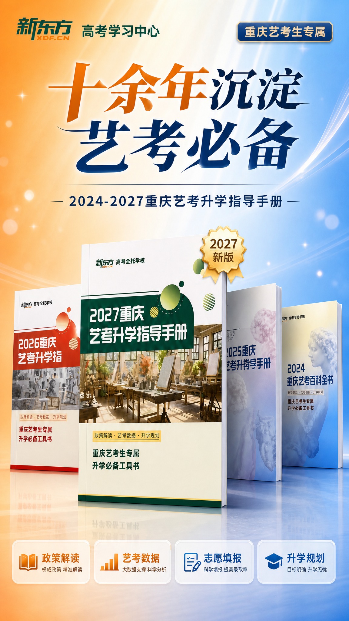 专业教育风格竖版海报，展示四本艺考升学指导手册。【图4】202… - 图片创意预览
