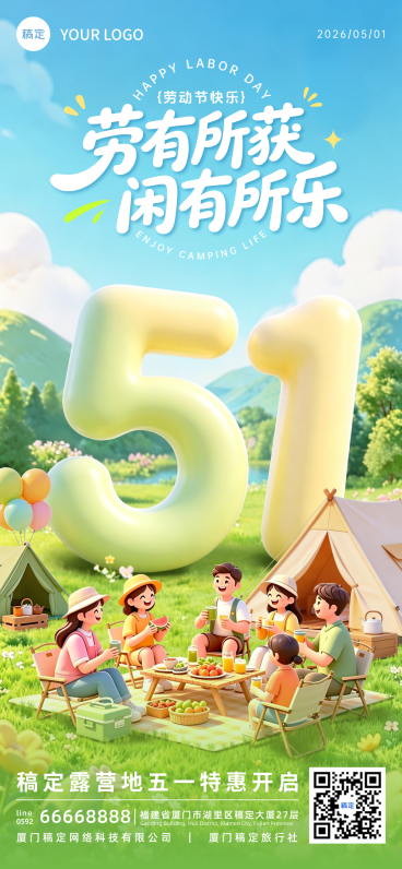 51五一劳动节假期露营3D卡通手机全屏海报预览效果