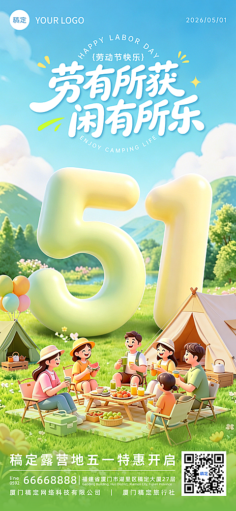 51五一劳动节假期露营3D卡通手机全屏海报