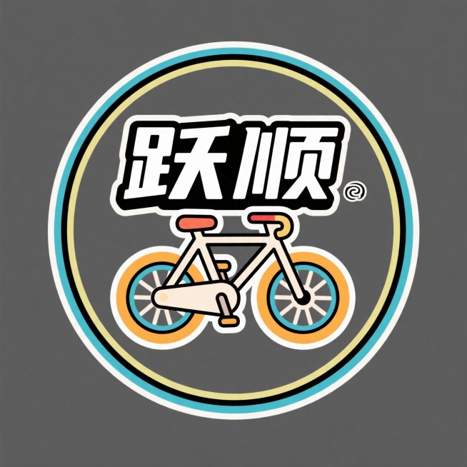 设计一款圆形的自行车品牌logo，中心突出"跃顺"两个大字，风格简约硬朗预览效果