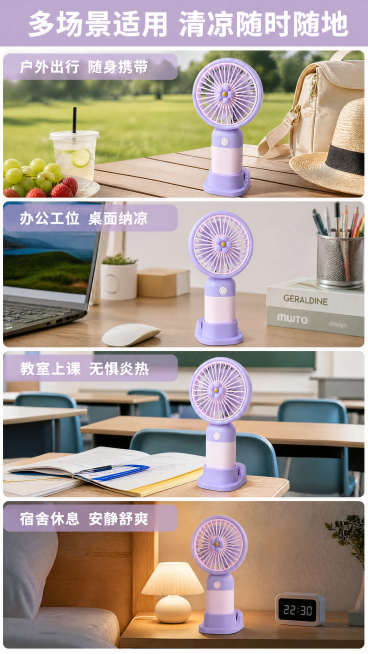 [第6屏] 场景展示-紫粉色小风扇多场景使用效果拼图。本屏使用【图1】产品。
[氛围/风格] 生活场景拼接风格，真实自然，清新明亮，每个场景独立分区，突出实用性。
[元素布局] 画面分为四个场景区域，预览效果