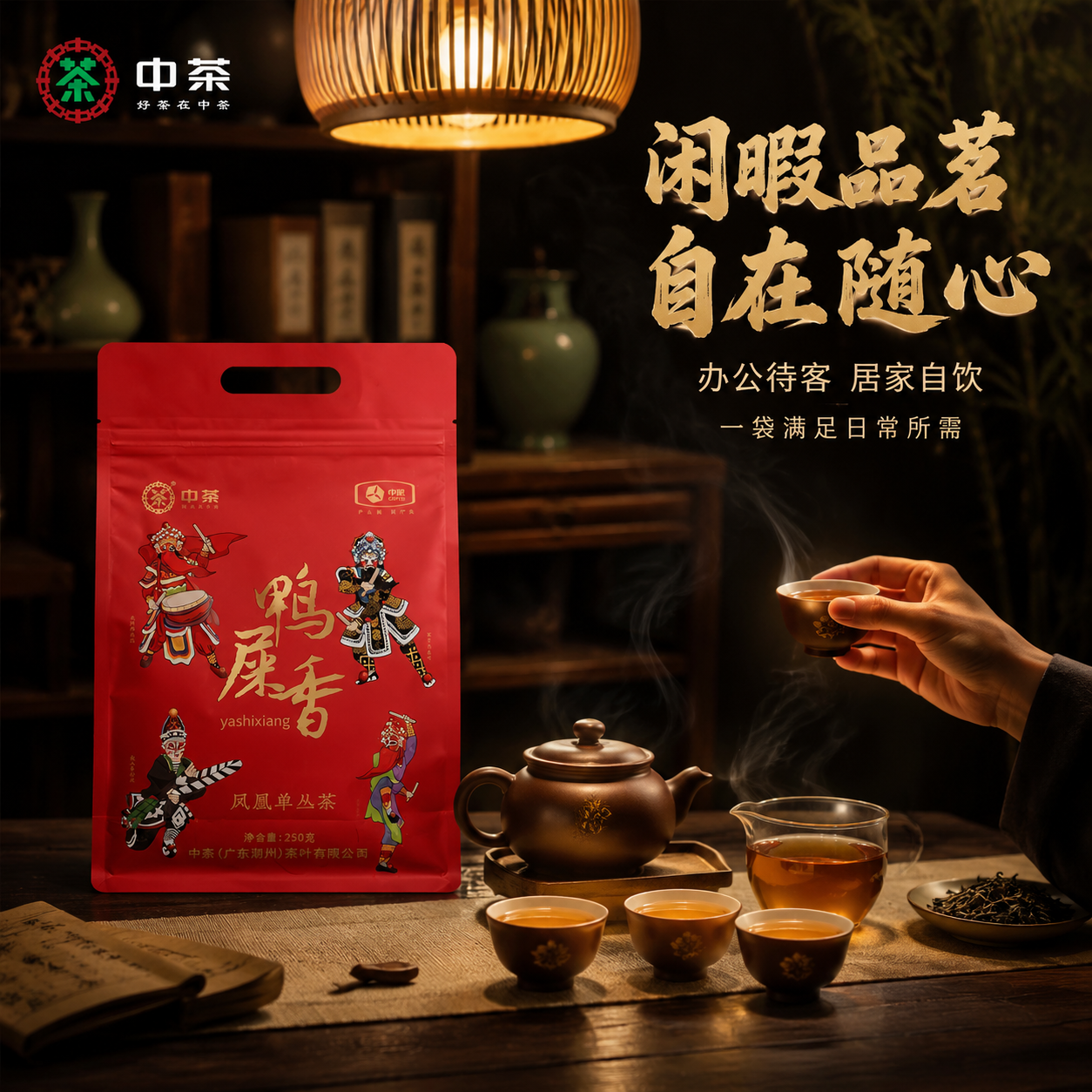 [主图-4] 生活场景 中茶鸭屎香凤凰单丛茶 中式茶席品茗场景… - 图片创意预览