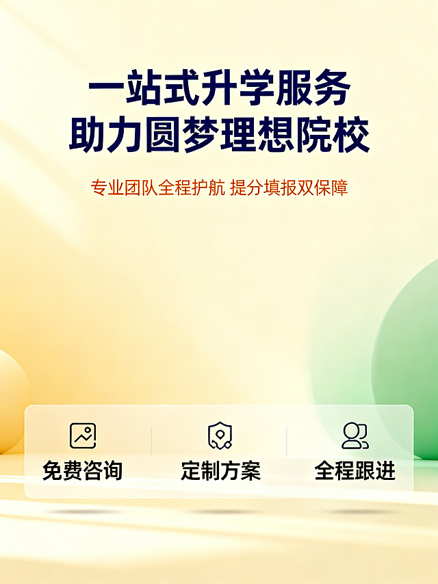 升学服务转化引导图，温馨稳重风格，柔和暖光，安心信任感。背景为浅米黄色渐变，画面下半部分放置服务承诺相关的简约图标，背景铺满全屏无边框。主色调为浅米黄，辅助色为深蓝色、暖绿色。平视视角，构图简洁通透。文字版式：顶部主标题“一站式升学服务 助力圆梦理想院校”，深蓝色粗体；下方标注“专业团队全程护航 提分填报双保障”，暖橙色字体；底部悬浮展示服务承诺“免费咨询 定制方案 全程跟进”，黑色无衬线字体，搭配对应简约图标，文字均放置在画面空白区域，清晰易读。