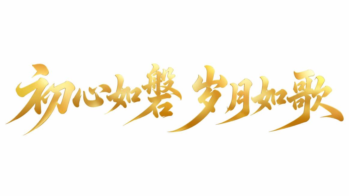 金色渐变字体，纯白背景，干净的背景，创意手写书法字体设计八个字"初心如磐 岁月如歌"，所有文字单行横向排列，将字体进行大幅度抽象变形。笔画粗重饱满富有力量感，采用烫金渐变光泽从浅金到深金自然过渡，长撇预览效果