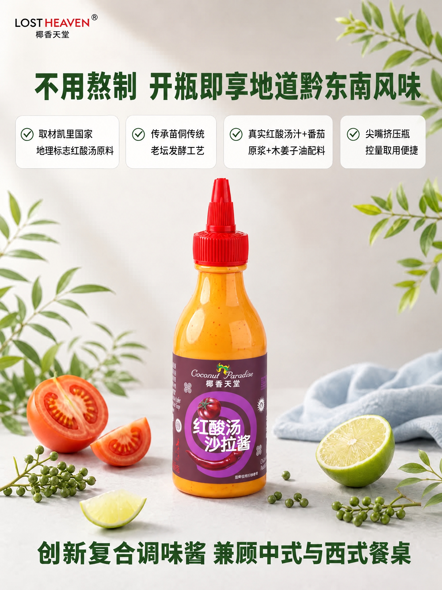 将图中的沙拉酱瓶子主体替换为参考图中的红酸汤沙拉酱瓶，保持原瓶… - 图片创意预览