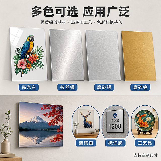 [主图-4] 热转印铝板 多色SKU展示与应用场景图，展示多种颜色款式和实际转印效果。
[统一基调] 工业简约专业风格，浅米灰色背景，主标题深灰色，强调色金属蓝，辅助文字中灰色，无衬线粗体字体，色块标签圆角设计，整体清爽易读。
[画面] 画面上半部分为四款热转印铝板并排陈列，从左到右依次为：白色高光面铝板（表面有转印的彩色图案示例）、银色拉丝面铝板、银色磨砂面铝板、金色磨砂面铝板，四块板整齐排列，间距均匀，呈轻微透视角度，能看到每款的表面质感。下半部分左侧为一个小型应用场景示意：一块转印了图案的铝板悬挂在墙面上作为装饰画，右侧为三个圆形小图标分别代表不同应用场景。主体产品占画面约50%。
[光影质感] 商业摄影棚拍质感，光线均匀柔和，每块铝板表面都有符合其材质的反光效果：白色高光面有明亮反光，拉丝面有条纹状高光，磨砂面有柔和漫反射。墙面场景中的铝板有自然悬挂的光影，整体光影干净统一。
[配色] 背景浅米灰色，四款铝板保持各自的白、银、金金属质感，转印图案色彩鲜艳丰富，图标和标签用金属蓝色，文字深灰色，整体色调明亮清爽。
[文字版式] 顶部中央大标题"多色可选 应用广泛"，四款铝板下方分别标注款式名称："高光白"、"拉丝银"、"磨砂银"、"磨砂金"。下半部分三个场景图标下方分别写"装饰画"、"标识牌"、"工艺品"。右下角有小字"支持定制尺寸"。所有文字横排，无衬线字体，款式名称居中对齐，字号适中，不遮挡产品。
[输出要求] 1:1正方形比例，四款铝板质感区分清晰，文字清晰可读，无变形错字模糊水印平台logo，禁止出现SKU字样。