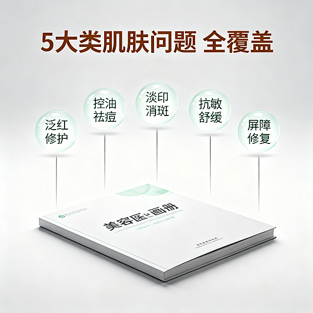 [垫图]https://gdesign-dam-hz.dancf.com/35911574584673350/3a2698f0a611498f976fe5ad2170a590.jpg
[主图主题] 美容画册核心功效解析主图
[氛围/风格] 专业科学风格，通透亮调，医学严谨感
[画面元素] 美容画册置于画面下方，占比30%；画册上方悬浮5个简约圆形图标，分别对应“泛红修护”“控油祛痘”“淡印消斑”“抗敏舒缓”“屏障修复”5类核心问题，用纤细灰色引线从图标指向画册，画面背景为浅灰色渐变，光影均匀通透，铺满全屏无边框
[配色色系] 主色调：浅灰、白；辅助色：暖棕、低饱和绿色（图标点缀色），整体干净专业
[视角构图] 正面平视，上虚下实景深
[文字版式] 每个圆形图标内对应白色小字标注功效名称，图标外无多余背景；画面顶部悬浮主标题“5大类肌肤问题 全覆盖”，暖棕色无衬线粗体；文字均不遮挡画册主体
[比例分辨率] 1:1比例，2k分辨率