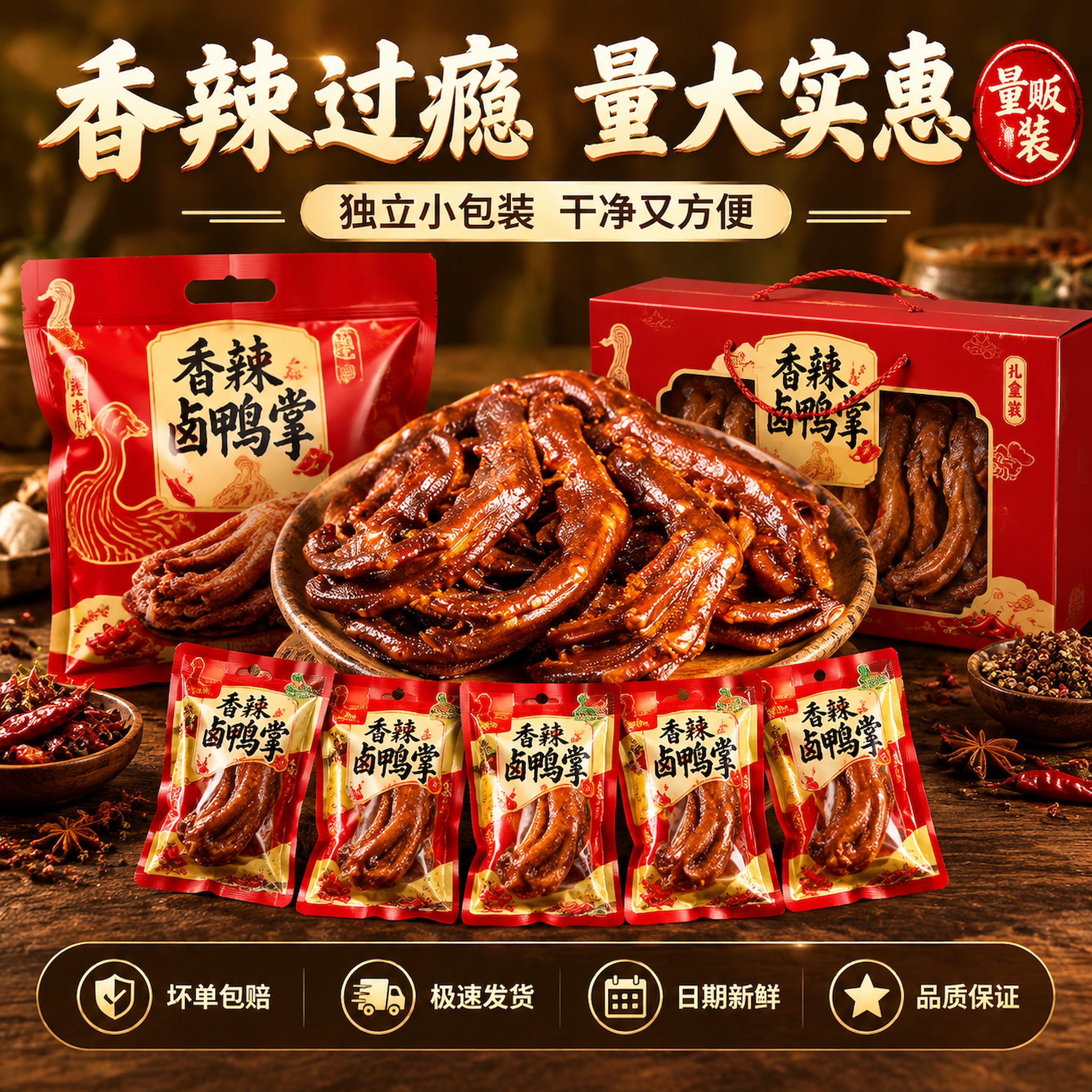 [主图-5] 香辣味卤鸭掌 规格与服务 多包装展示+服务承诺。… - 图片创意预览