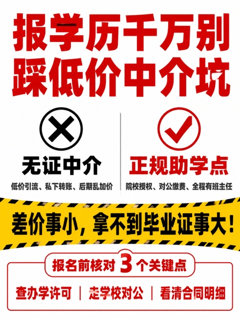 学历提升防坑宣传海报，基础画布底色为纯白色，画面比例 3:4 竖版。分层图文从上至下排版，居中是占画面1/3高度的超大加粗红色正标题 "报学历千万别踩低价中介坑"，使用醒目粗黑体。中间部分左右对半分区预览效果