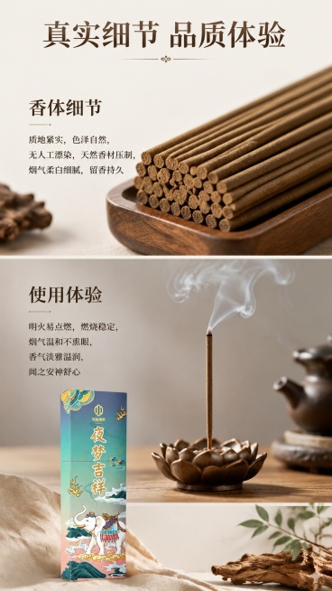 [第5屏] 产品细节展示屏-夜梦吉祥线香香体与使用体验展示。本屏使用【图1】展示包装，搭配香体细节展示。
[氛围/风格] 真实实拍质感，清晰细节呈现，自然温馨，商业摄影质感。
[元素布局] 顶部主标题预览效果