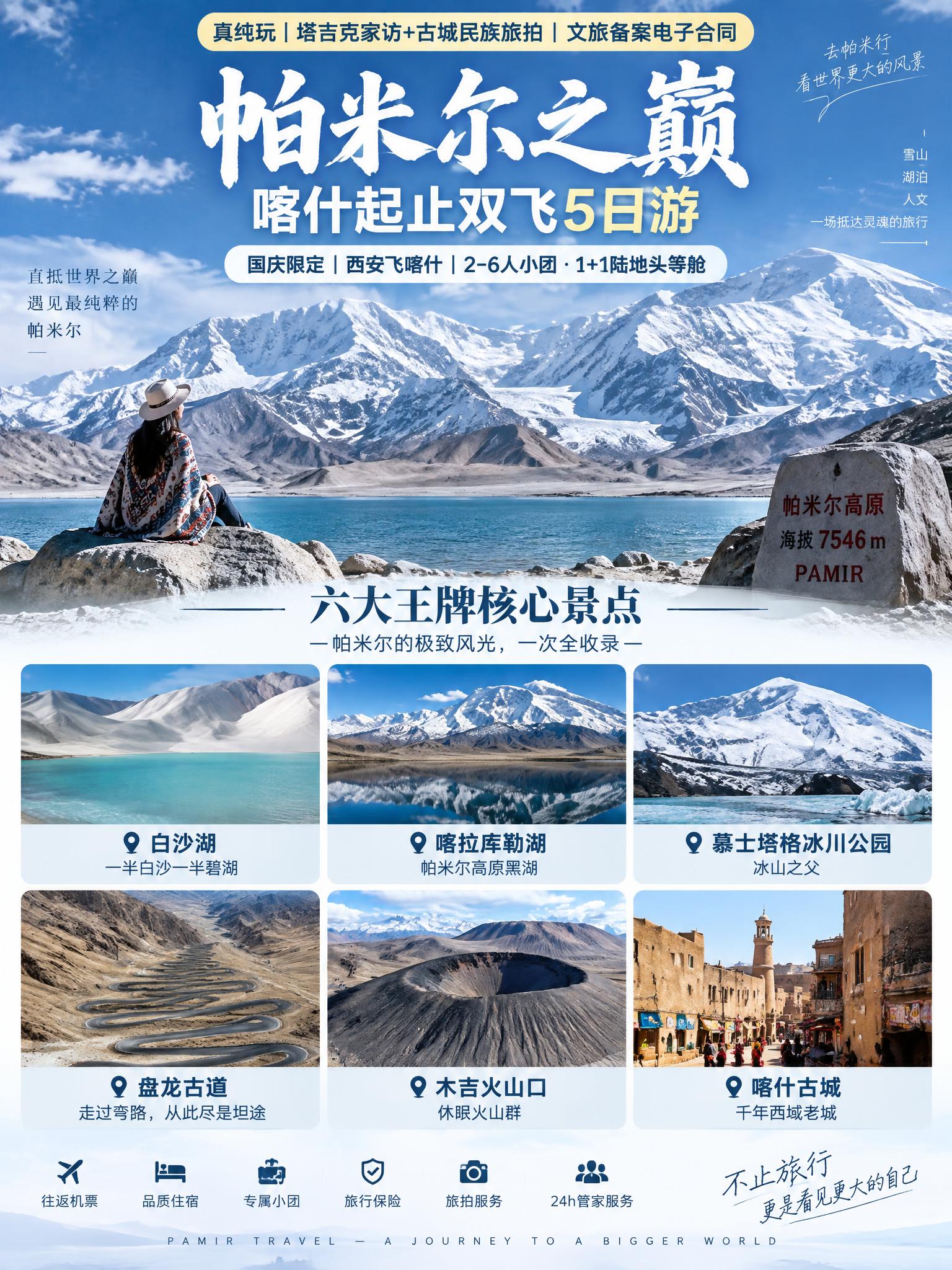 3:4竖版小红书文旅海报，帕米尔之巅喀什起止双飞5日游，帕米尔… - 图片创意预览