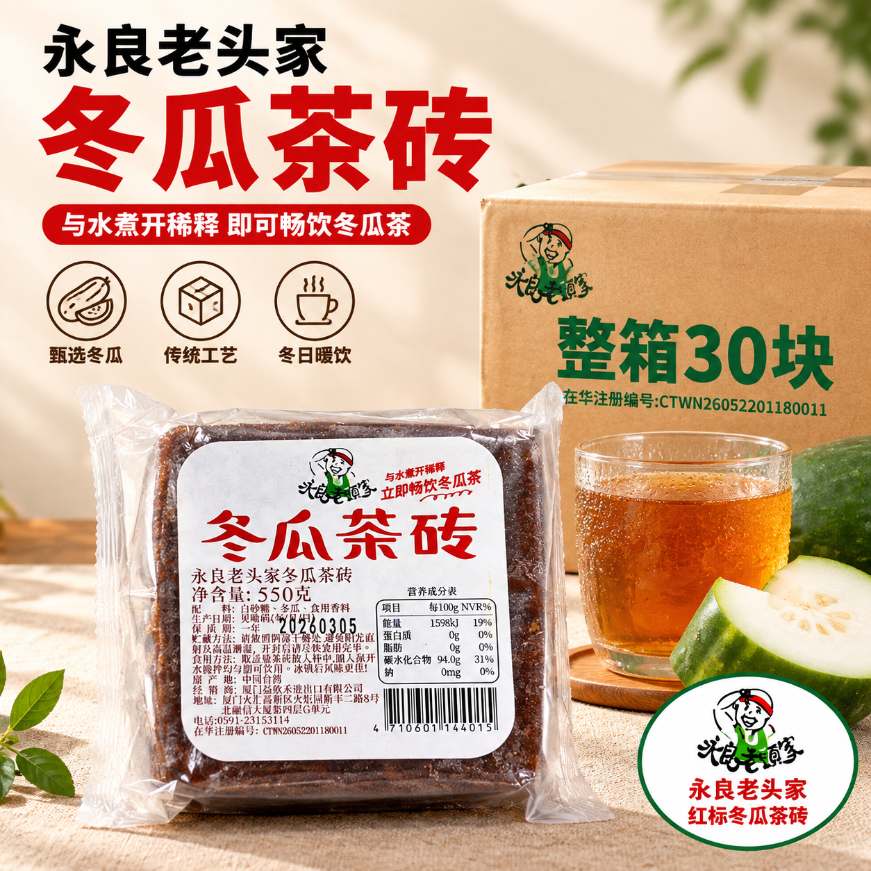 [单张主图] 永良老头家冬瓜茶砖电商主图，爆款促销感路线，参考… - 图片创意预览