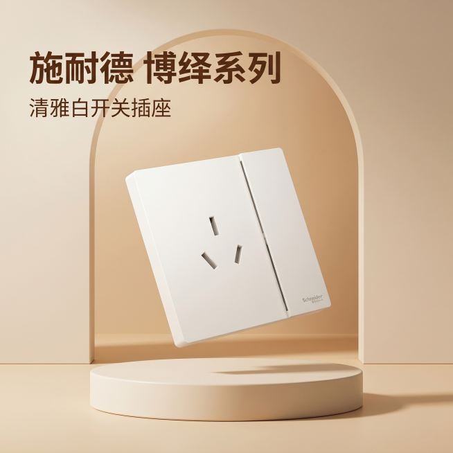 [主图 1] 施耐德博绎系列清雅白开关插排首图，参考上传详情页的暖咖奶油风设计风格。
[氛围风格] 温馨暖咖家居风，简约高级质感
[画质] 商业摄影质感、光线柔和通透、产品清晰真实、画面干净高级。
[预览效果
