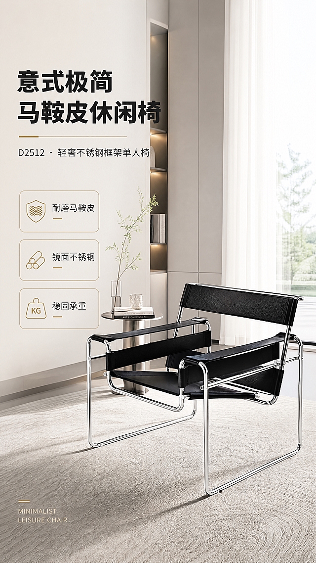 [商品] 使用【图1】D2512休闲椅；保留黑色马鞍皮座面与靠背、镜面亮光不锈钢管状椅架、悬臂式结构、整体比例与线条；商品处理：增强马鞍皮纹理质感与不锈钢镜面反光效果，金属件高光清晰，皮面整洁无瑕疵，不改变产品结构和颜色。
[画面] 目标：首屏风格空间头图，营造高级大气亮调轻奢客厅氛围，突出产品全貌与设计感。构图：左文右景，左侧约1/3竖列文案区，右侧2/3为现代轻奢客厅大场景；产品位于画面右侧偏中位置，呈45°侧视角度，主体占画面约55%；前景浅色地毯，中景休闲椅+简约边几，后景落地窗+白纱帘+浅灰墙面，自然光从右侧洒入，明亮通透。
[视觉] 套系策略：风格=现代轻奢极简商业摄影，高级大气亮色调；标题字=现代无衬线粗体（思源黑体Heavy）；正文字=简洁无衬线体（思源黑体Regular）；主色=米白+高级灰；背景延展=基于米白/浅灰做深浅层级渐变、同色系空间层次，明亮干净；强调色=香槟金，仅用于小面积图标、引线、标签和装饰线条；标题色=深炭黑；正文色=中灰；组件=细线信息卡、极简图标、金色引线标注；光影=右侧自然光+左侧柔和补光，整体高光亮调，阴影柔和通透。
[文字] 左侧竖列文案区：主标题"意式极简 马鞍皮休闲椅"（8字）；副标题"D2512 · 轻奢不锈钢框架单人椅"（14字）；亮点条3条：「耐磨马鞍皮」「镜面不锈钢」「稳固承重」；底部英文小字"MINIMALIST LEISURE CHAIR"；文字不遮挡产品主体，层级清晰，手机端可读。
[规格] 淘宝/天猫详情页单屏9:16竖版，4K分辨率，负向提示：避免变形、错字、文字过小、暗调压抑、冷蓝背景、产品结构改变、金属质感失真、皮面颜色偏差、杂乱背景、极限词。