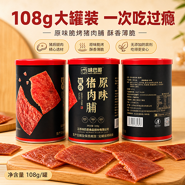 [主图-5] 味巴哥酥脆猪肉脯薄片 多罐组合与规格展示 全家福图。
[统一基调] 整体风格为暖调自然光零食电商风，背景主色为暖木色+浅米色，标题字色为朱红色+米白色，强调色为金黄，字体为厚重粗黑体+细黑体辅助，卡片用轻微半透明圆角底，整体干净有食欲，突出酥脆肉脯质感。
[画面] 三罐味巴哥原味脆烤猪肉脯整齐排列展示，中间一罐正面朝前（展示品牌和产品名），左右两罐分别展示侧面图案面和背面配料表面，形成立体组合。罐子前方散落5-6片酥脆猪肉脯，有完整的有掰开的，丰富画面层次。背景是干净的浅米色+暖木色渐变，简洁突出产品。三罐组合占画面约65%。
[光影质感] 影棚级柔光，三罐产品光影统一，罐体有自然高光和底部阴影，肉脯色泽红润有光泽，商业产品摄影质感，干净高级。
[配色] 背景浅米白渐变，产品黑红配色突出，肉脯红润点缀，整体简洁有品质感。
[文字版式] 顶部大标题：108g大罐装 一次吃过瘾，下方小字：原味脆烤猪肉脯 酥香薄脆。底部标注：净含量 108g/罐。文字清晰，不遮挡产品主体。
[输出要求] 1:1正方形，2048×2048，2K高清，三罐产品外观均与输入图一致，正面、侧面、背面信息准确。禁止出现：变形、错字、模糊、水印、平台logo、罐体比例失调。