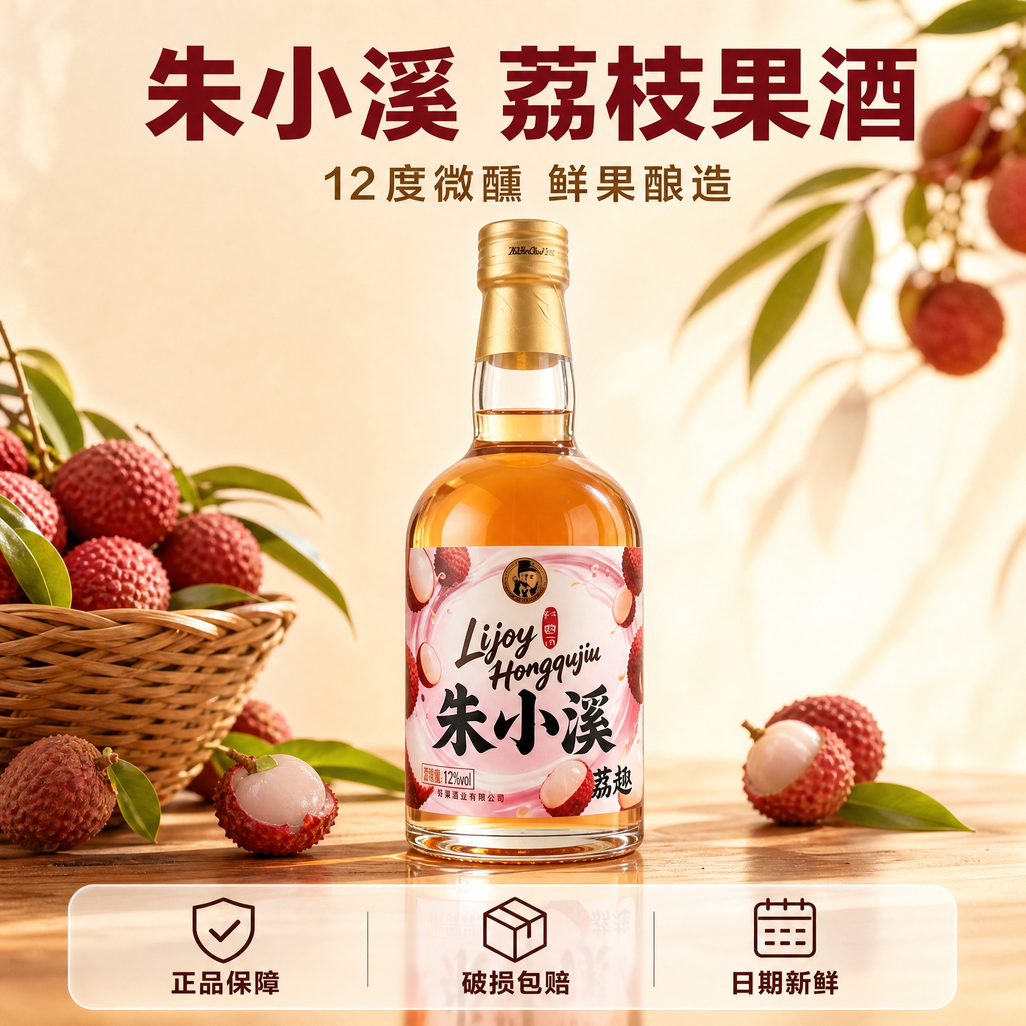 [主图-5] 朱小溪荔枝果酒 规格与服务承诺 促转化下单。 [… - 图片创意预览