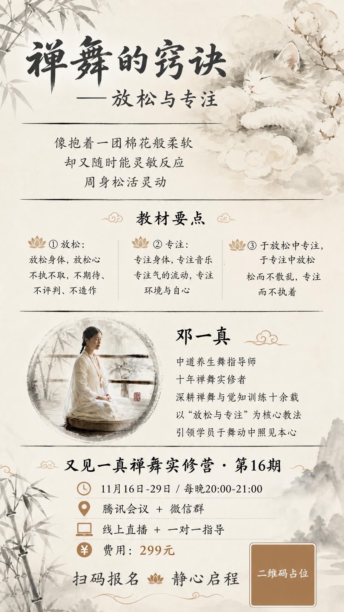 禅意水墨国风课程招生海报，竖版9:16，背景为水墨风格棉花小猫… - 图片创意预览