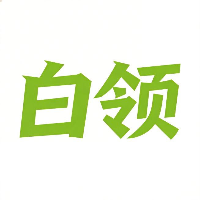 干净的纯白色背景。平面艺术字体设计，两个字主体文字“白领”，所有文字单行横向排列，字形设计保持和参考图一致：粗体块面化笔画，带有斜切切角设计，横笔画两端棱角分明，整体风格硬朗方正，颜色为草绿色，仅包含预览效果