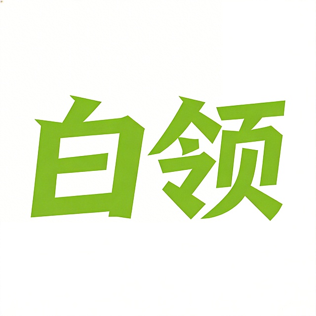 干净的纯白色背景。平面艺术字体设计，两个字主体文字“白领”，所有文字单行横向排列，字形设计保持和参考图一致：粗体块面化笔画，带有斜切切角设计，横笔画两端棱角分明，整体风格硬朗方正，颜色为草绿色，仅包含两个字：“白”、“领”，不得增加、遗漏或替换任何一个字。比例1:1。