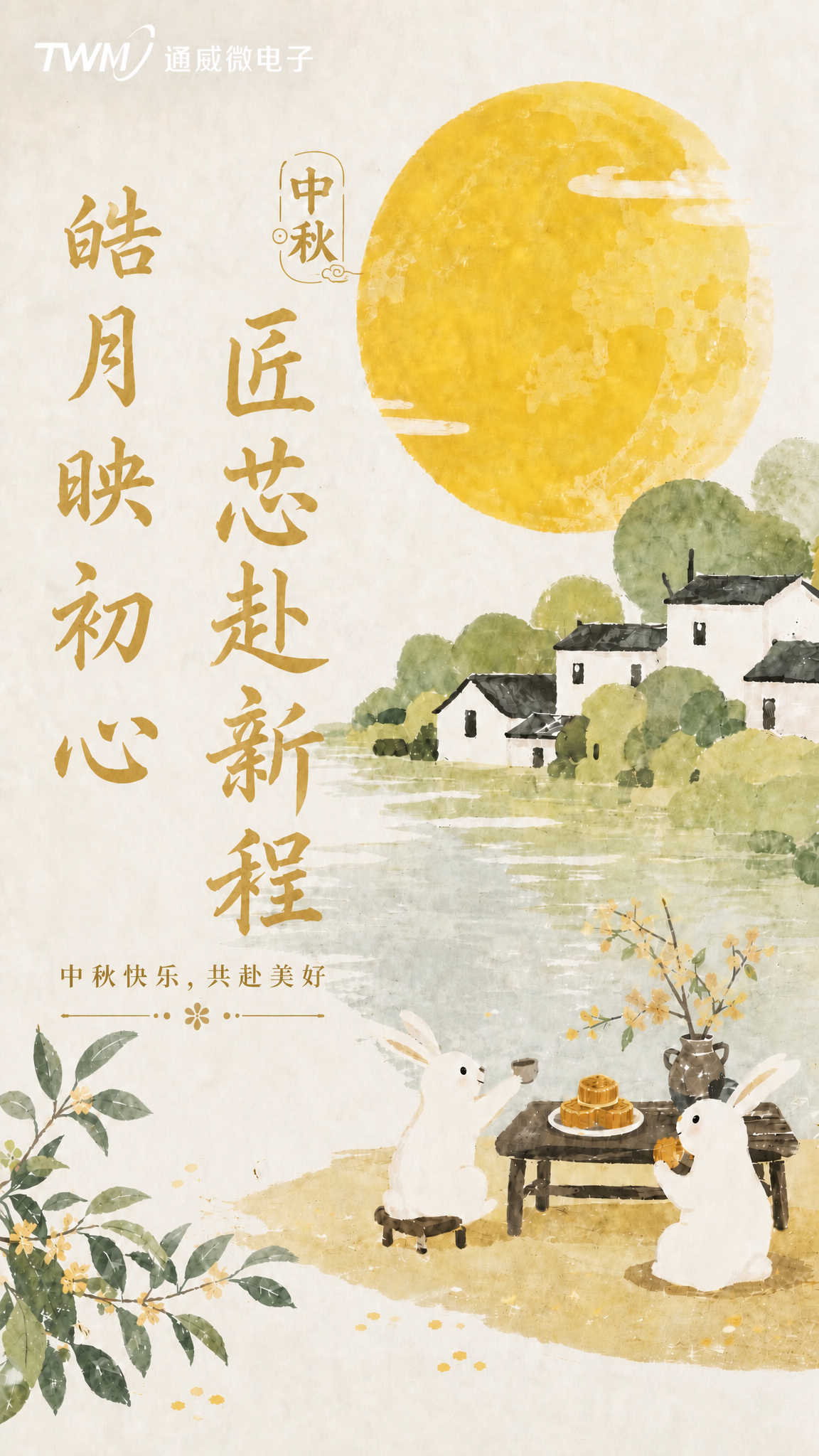 调整画面左侧主标题的排版：左列"皓月映初心"五个字整体向上移动… - 图片创意预览