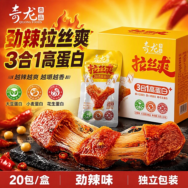[单张商品图] 奇龙食品拉丝爽劲辣味大豆蛋白制品 爆款食欲感商品图 展示盒装+独立小包装+实物拉丝 突出劲辣口感和3合1高蛋白卖点
[画面主体] 画面中央偏右位置摆放一盒黄色包装的奇龙拉丝爽劲辣味整盒 包装盒外观颜色图案Logo文字与输入产品图完全一致 盒体完整不裁切 呈45度角立体展示 可看到正面和侧面 主体占画面45%-55% 盒子左前方斜立1包独立小包装的劲辣味拉丝爽 小包装图案文字与输入图一致 包装前方摆放3块拆开的劲辣味拉丝爽豆干 其中两块向两侧拉开 展示中间超长拉丝纤维纹理 豆干色泽红亮油润 表面有辣椒碎和红油光泽 劲辣食欲感强
[构图版式] 采用包装货架权益型爆款版式 产品组合居中偏右 左侧放主标题和卖点标签 底部放规格信息条
[场景元素] 背景为暖黄色到橙红色渐变 带轻微放射光效和辣椒大豆元素虚化点缀 呼应劲辣风味和高蛋白卖点 产品放置在深色石质台面上 有强烈的接触阴影和反光 左上角安全区放奇龙食品品牌Logo 与产品包装上的Logo字形颜色比例完全一致 左侧主标题旁放火焰图标增强劲辣感
[文案版式] 左侧主标题两行粗黑大字 第一行"劲辣拉丝爽" 第二行"3合1高蛋白" 主标题下方小字副标题"越辣越爽 越嚼越香" 主标题下方排列3个圆形卖点图标 分别标注"大豆蛋白""小麦蛋白""花生蛋白" 底部橙红色通栏 左侧"20包/盒" 中间"劲辣味" 右侧"独立包装" 所有文字清晰可读 不遮挡产品主体 字体为粗黑体 主标题最大 卖点次之 底部辅助文字最小 主标题用深红色加黄色外描边 底部通栏用红底白字
[光影质感] 商业美食摄影质感 主光从左上方打来 产品表面有强烈高光和油亮反光 豆干表面红油光泽诱人 拉丝纤维根根分明 包装盒有立体感和轻微反光 整体暖色调 劲辣食欲感强 景深适中 主体清晰背景柔和虚化
[配色字体] 主色暖黄和橙红 从产品包装和劲辣属性提取 辅助色深红和米白 强调色正红 字体全部用粗黑体 强对比 主标题字重最粗
[比例分辨率] 1:1正方形 2K分辨率 文字清晰可辨 产品清晰
[负向提示词] 变形 错字 糊字 水印 平台Logo 二维码 主体模糊 悬浮 穿模 背景杂乱 低清晰度 畸形包装 多余手指 人物面部 绝对化用语