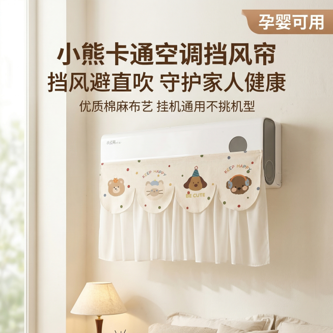 基于原图的空调挡风帘产品，产品外观需和原图100%一致。重新生成主图首图，小清新北欧风，暖色调，安装在奶白色墙面的空调上，明亮温馨的卧室场景，柔和落地窗自然光，氛围干净舒适。主标题文案"小熊卡通空调挡预览效果