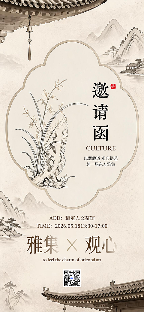 人文茶馆文化活动邀请推广新中式国风朋友圈邀请函全屏竖版海报
