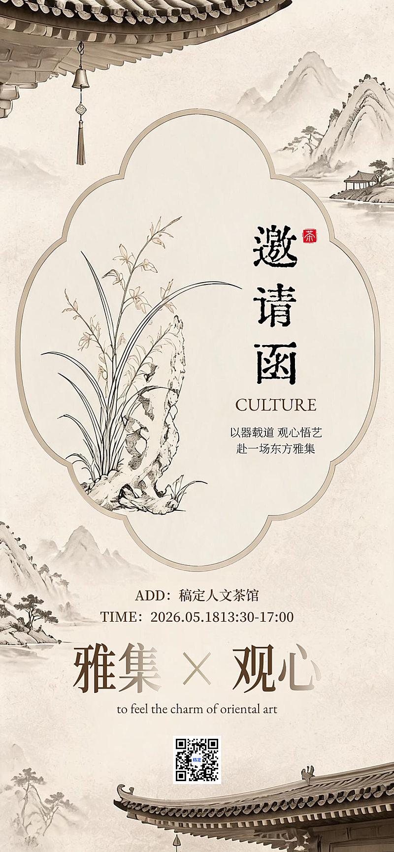 人文茶馆文化活动邀请推广新中式国风朋友圈邀请函全屏竖版海报