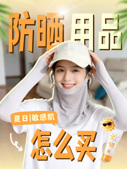 大字吸睛防晒好物推荐人物小红书封面预览效果