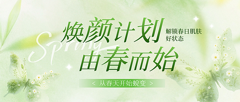 春季美容美业医美门店卡项营销绿色清新公众号首图