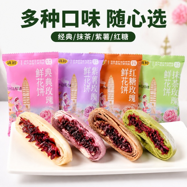 [主图-4] 多口味鲜花饼组合展示，氛围风格为丰富多样，新鲜诱人，干净整洁。画质要求为商业摄影质感、光线柔和通透、产品清晰真实、画面干净高级。元素包含经典玫瑰、紫薯玫瑰、红糖玫瑰、抹茶玫瑰四种口味切半预览效果