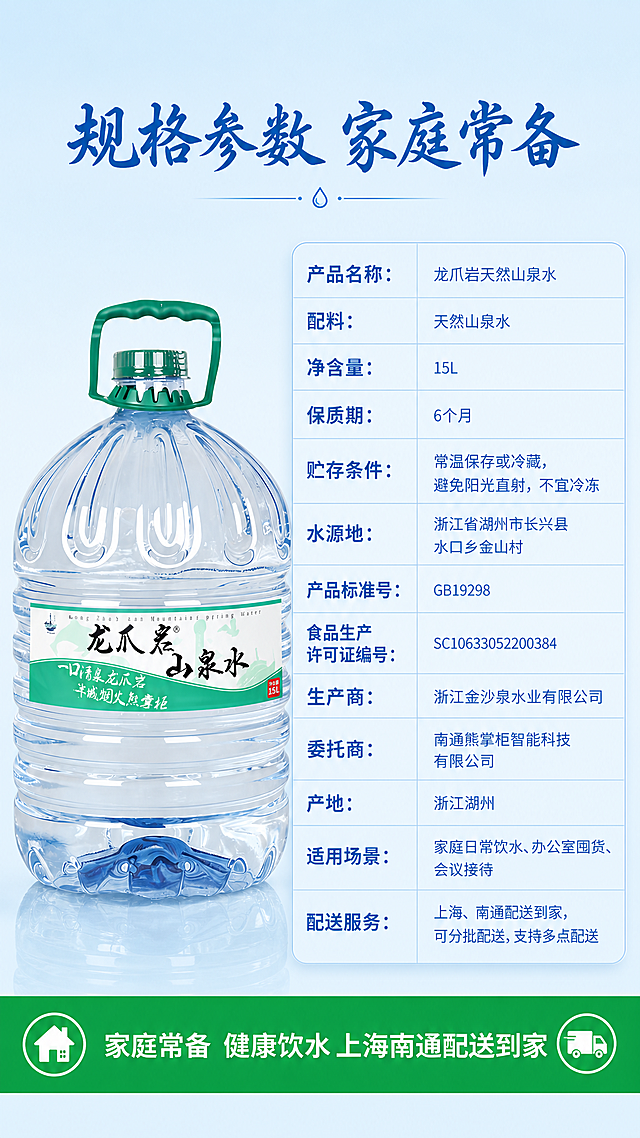 [第8屏] 参数规格收尾屏，龙爪岩天然山泉水产品参数信息，囤货推荐收尾。
[氛围/风格] 信息规范风，清晰严谨，符合国内电商信息展示要求。
[元素布局] 画面左侧放置完整15L桶装水，保持瓶身结构标签颜色与原图一致，占画面左侧35%宽度；画面右侧放置产品参数信息表，包含产品名称、配料、净含量、保质期、贮存条件、生产商信息等内容。底部放置配送服务信息和行动号召文案，整体左侧产品右侧信息，分栏结构，无边框满铺。
[光影质感] 左侧瓶身光照和前面屏保持一致，整体明亮清晰，信息区域干净易读。
[配色色系] 全局底色：#E5F2FC（浅蓝天色）；主体配色：透明瓶身+绿色提手+浅蓝背景；参数表使用浅蓝底框深蓝色文字，辅助色：#1967D2（主标题蓝色）+#4CAF50（绿色卖点条），沿用首屏配色。
[视角构图] 左产品右信息，左右分栏，平视产品，表格排版整齐对齐。
[文字版式] 顶部主标题「规格参数 家庭常备」深蓝色书法字体，居中对齐，字号为画面宽度6%-8%；参数区域使用表格排版，每个参数名称深蓝色加粗，内容常规字重，排版整齐行距充足；底部横条放置行动号召文案「家庭常备 健康饮水 上海南通配送到家」白色字体绿色底条，字色沿用首屏深蓝和绿色两种，字体风格保持和首屏一致。
[比例分辨率] 9:16 竖版比例，2K分辨率，文字清晰可辨，超高清。
[负向提示词] 瓶身变形，提手缺失，瓶盖结构错误，标签文字错乱，颜色偏差，水印，文字错乱，产品图模糊，背景杂乱，表格排版混乱。